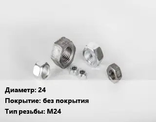 Гайка 24 без покрытия М24